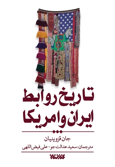 تاریخ روابط ایران و آمریکا